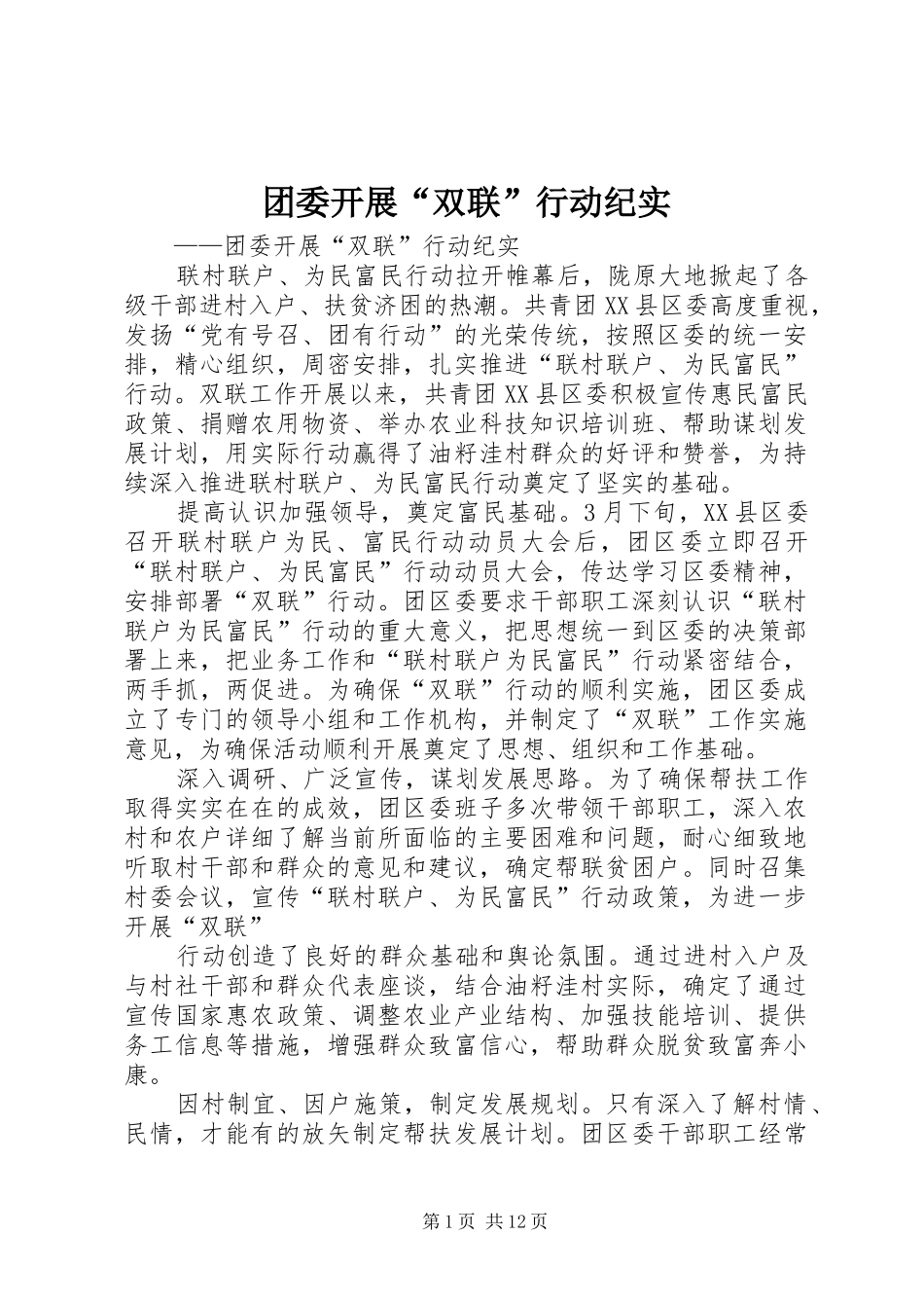 2024年团委开展双联行动纪实_第1页