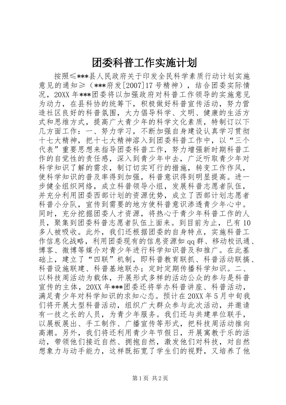 2024年团委科普工作实施计划_第1页