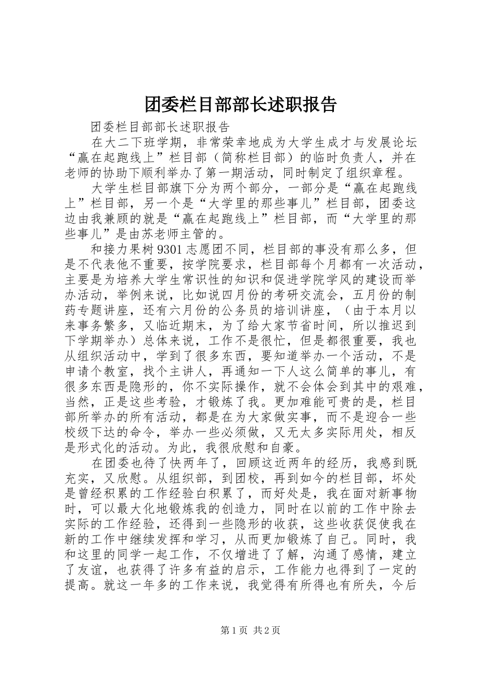 2024年团委栏目部部长述职报告_第1页