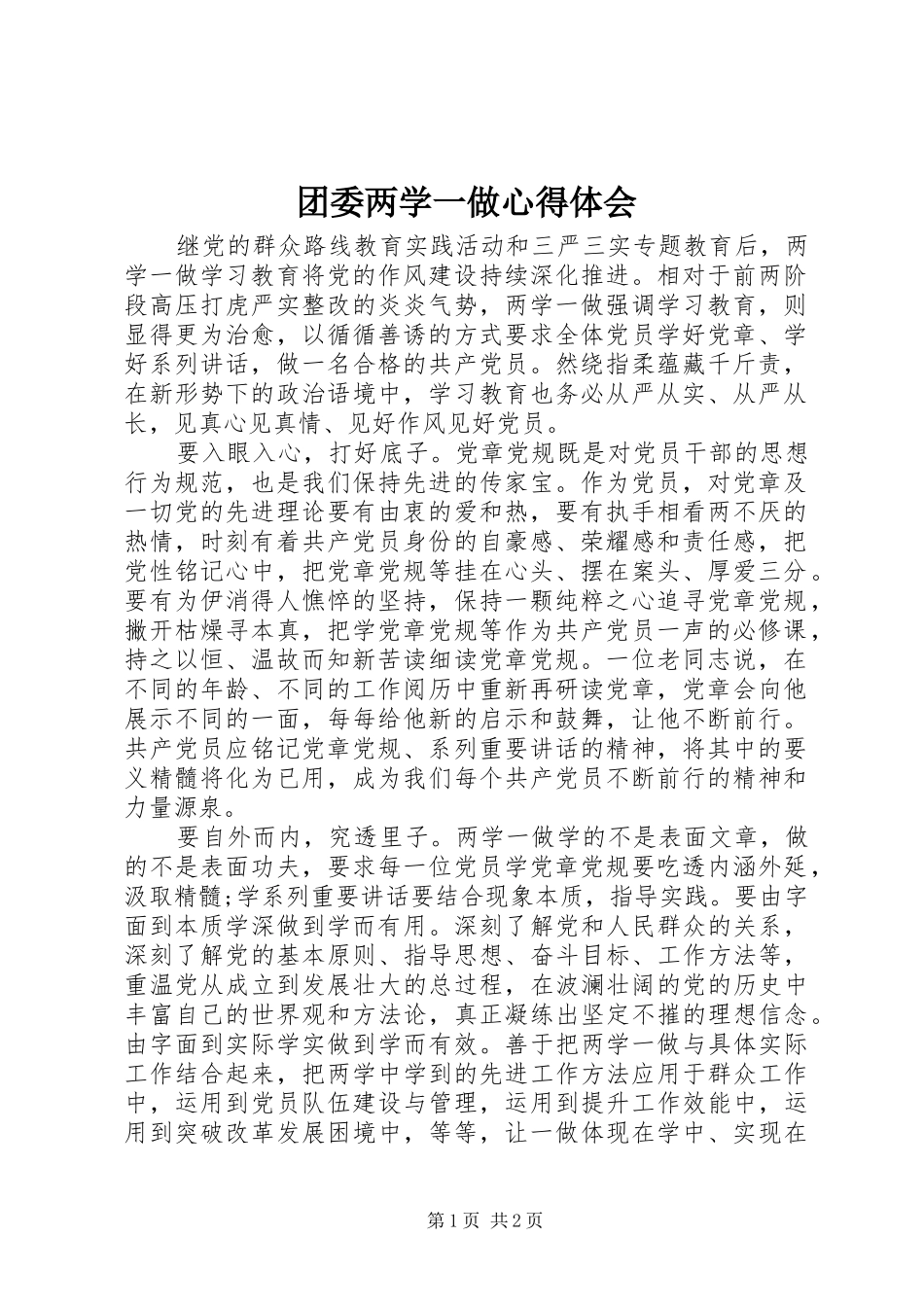 2024年团委两学一做心得体会_第1页