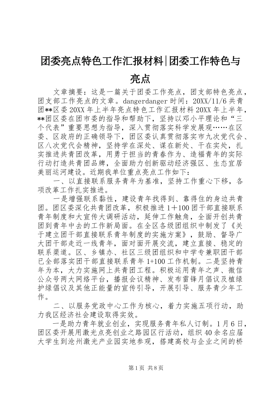 2024年团委亮点特色工作汇报材料团委工作特色与亮点_第1页