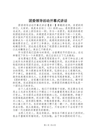 2024年团委领导活动开幕式致辞