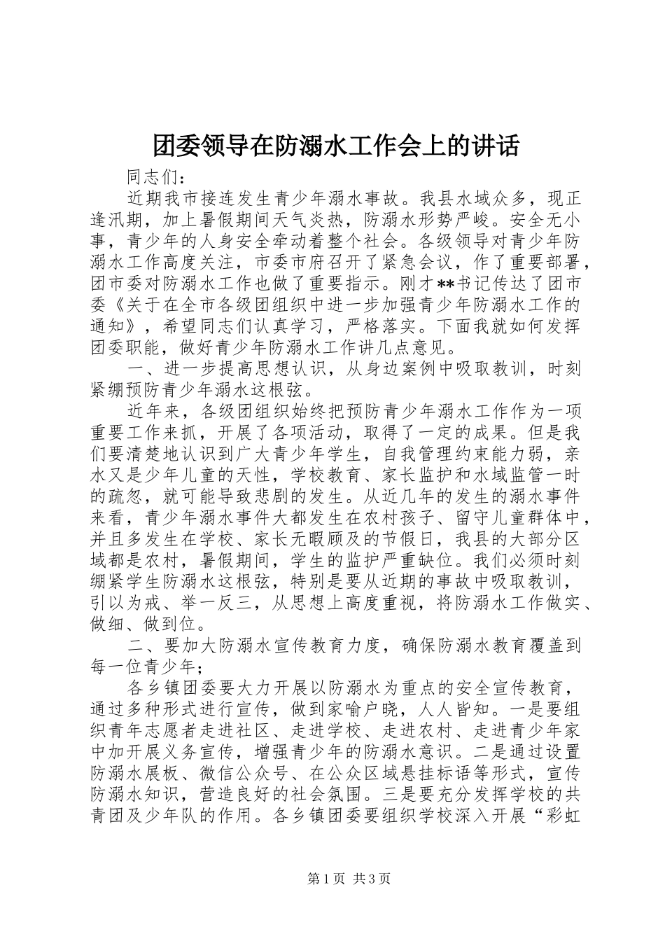 2024年团委领导在防溺水工作会上的致辞_第1页
