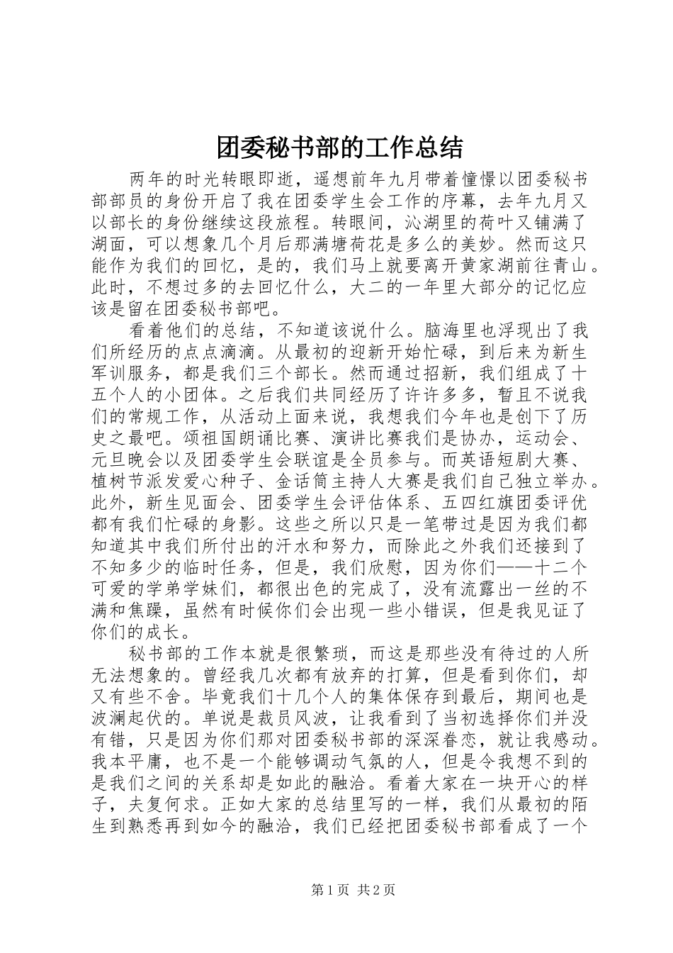 2024年团委秘书部的工作总结_第1页
