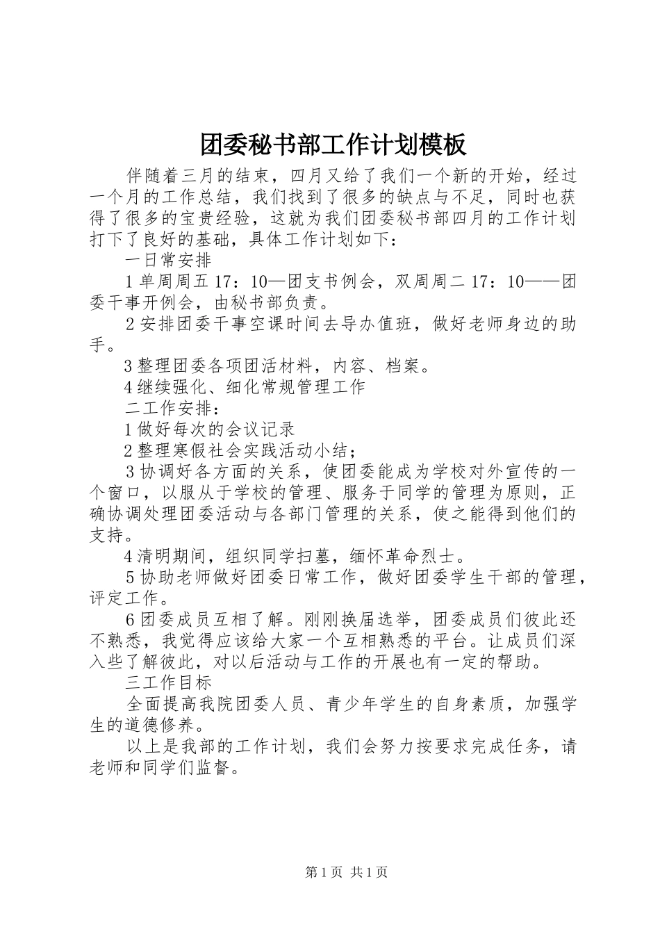 2024年团委秘书部工作计划模板_第1页