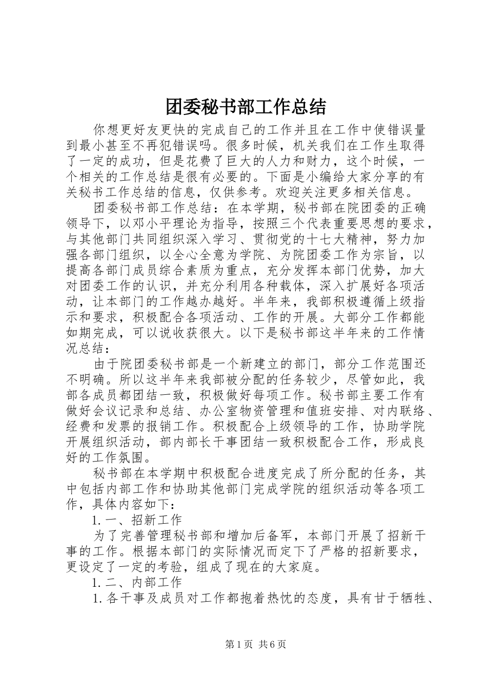 2024年团委秘书部工作总结_第1页