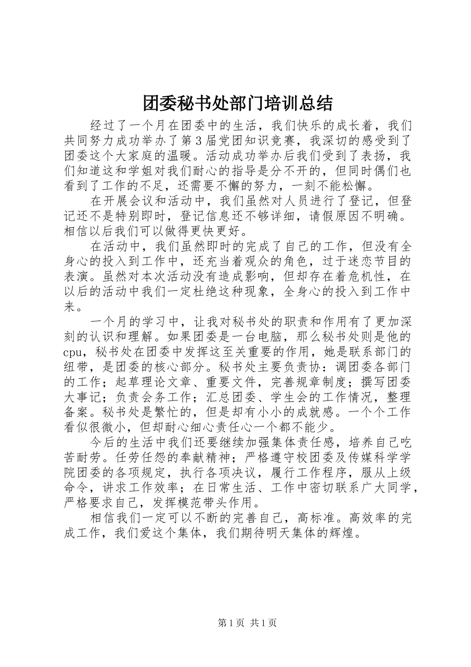 2024年团委秘书处部门培训总结_第1页
