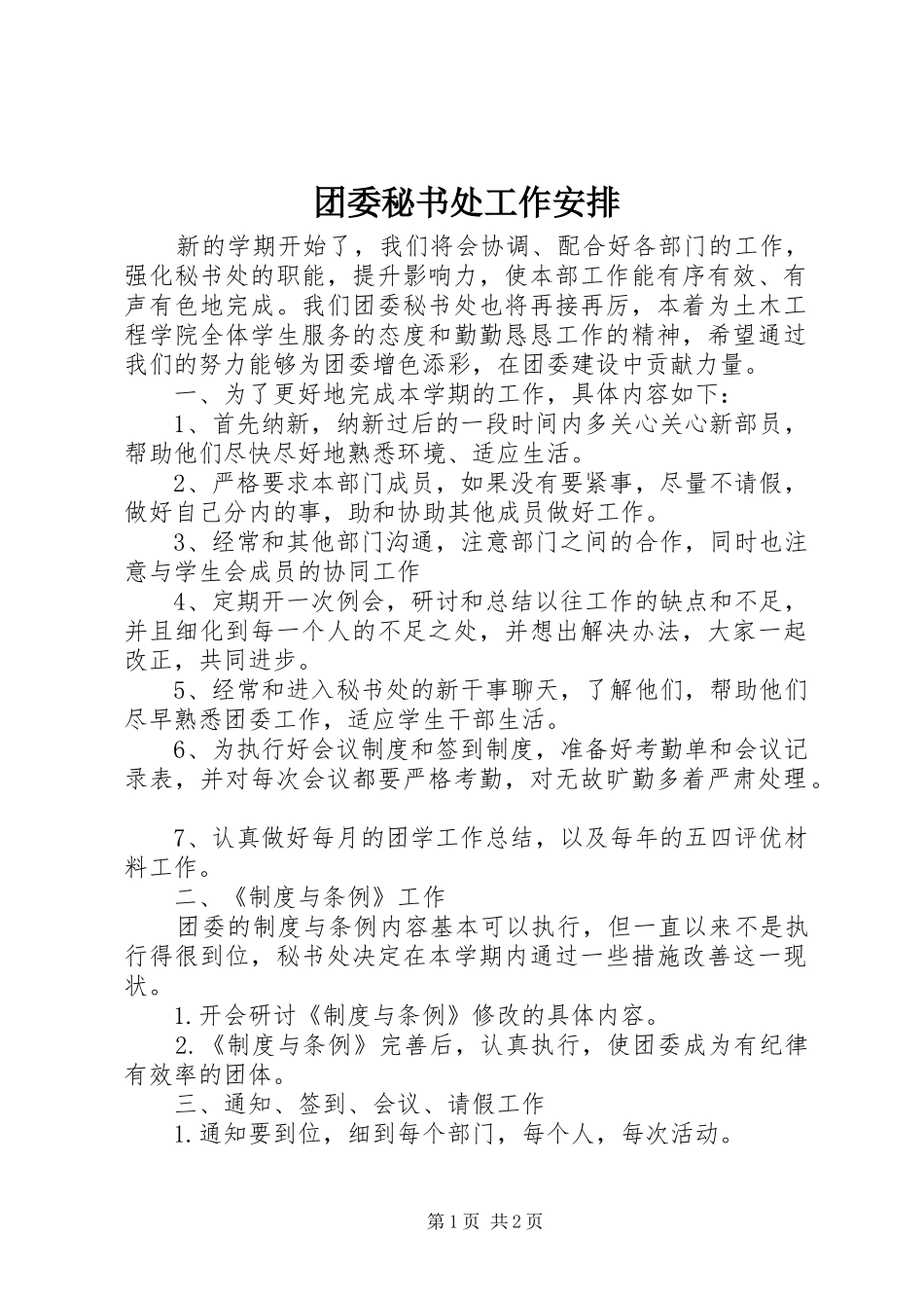 2024年团委秘书处工作安排_第1页