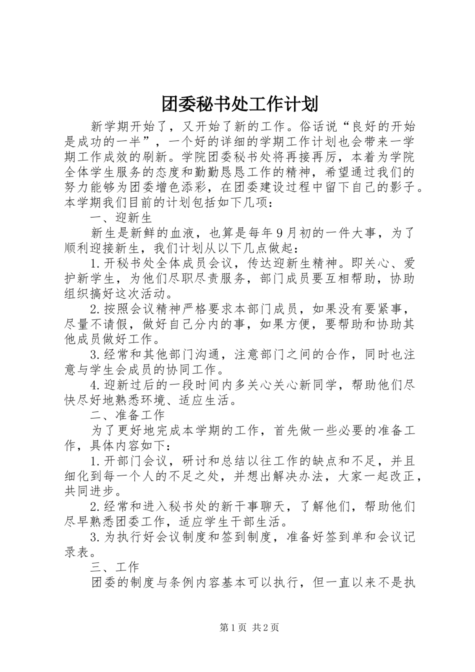 2024年团委秘书处工作计划_第1页