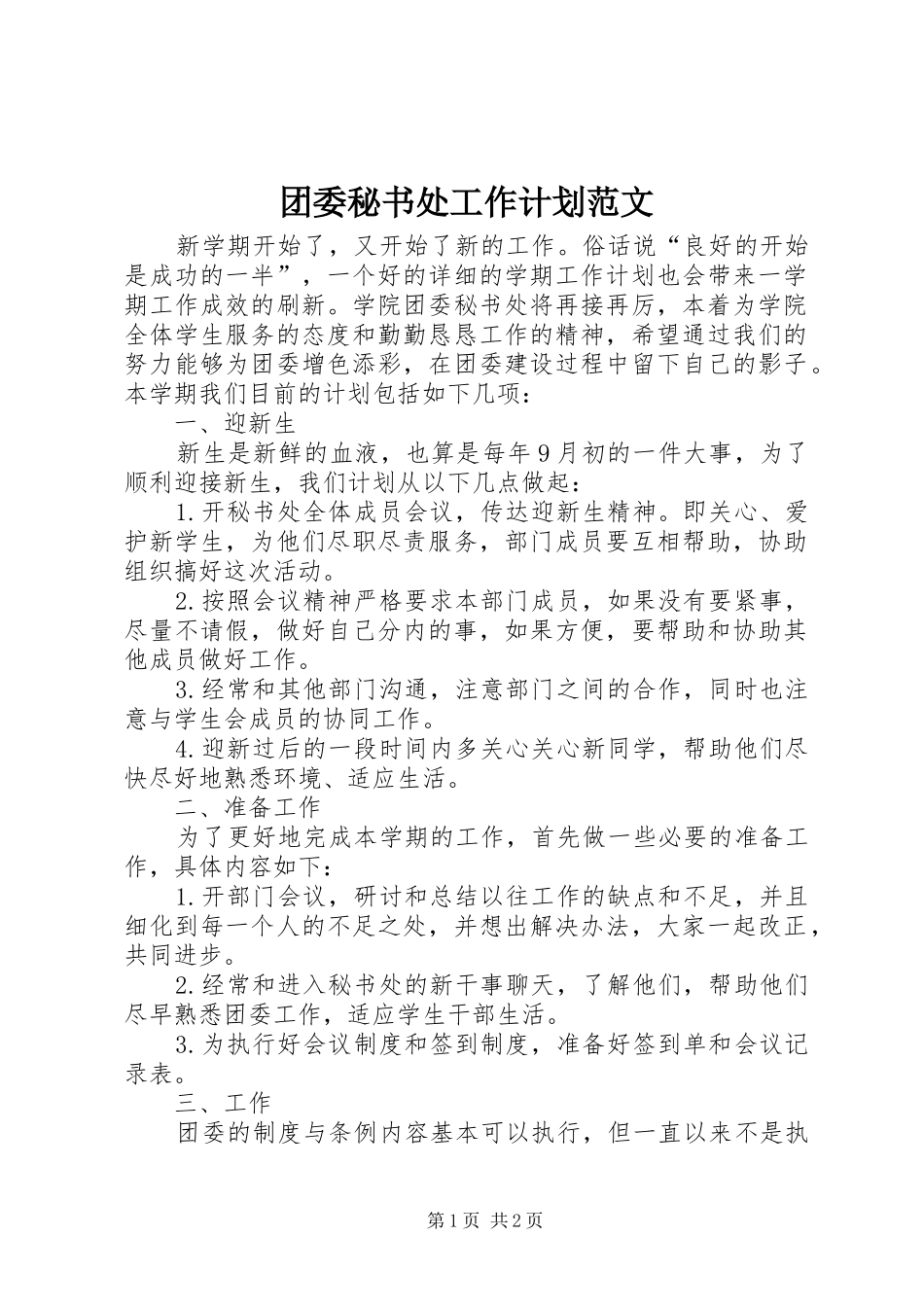 2024年团委秘书处工作计划范文_第1页