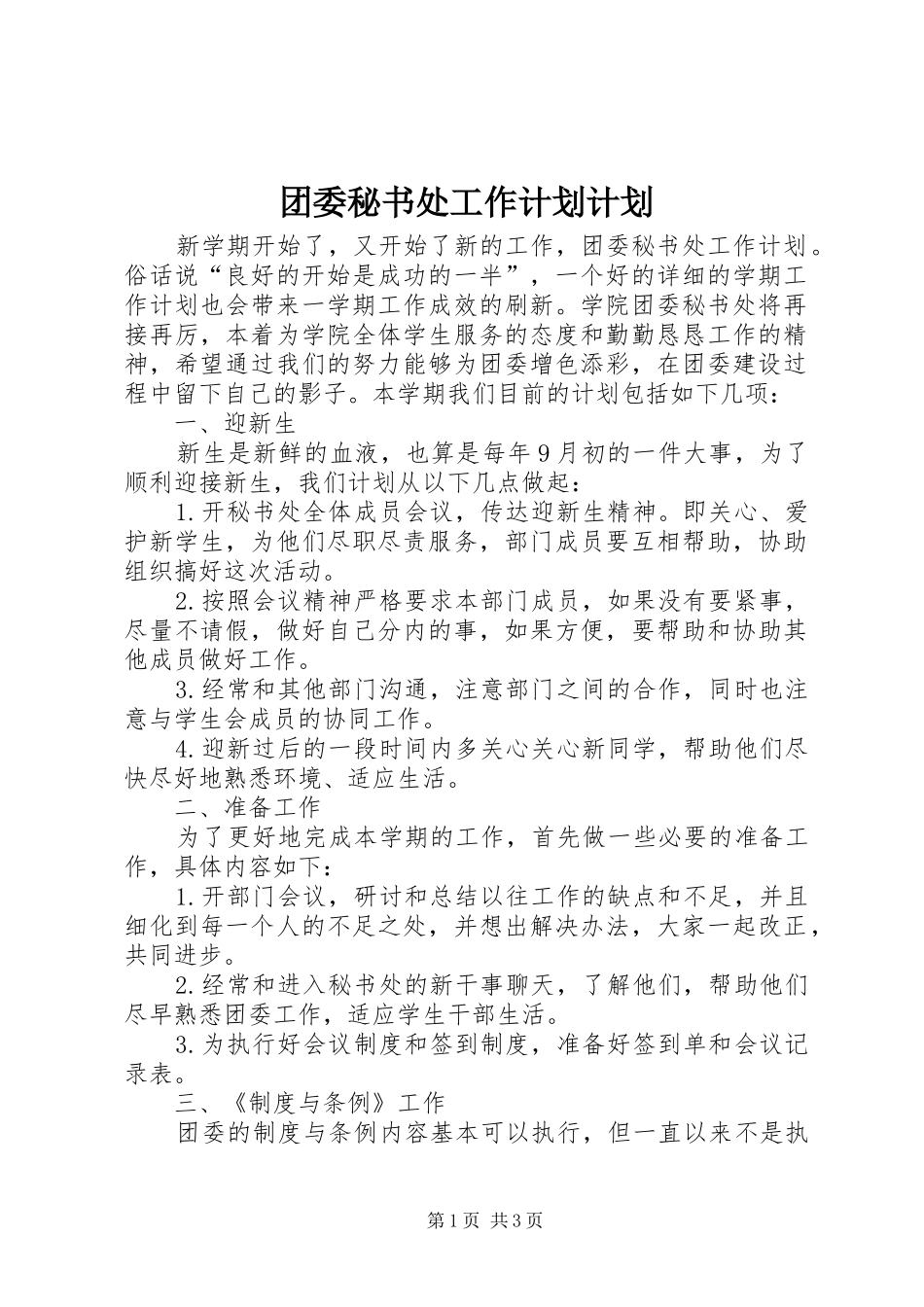 2024年团委秘书处工作计划计划_第1页