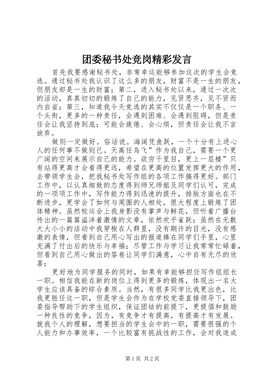 2024年团委秘书处竞岗精彩讲话_第1页