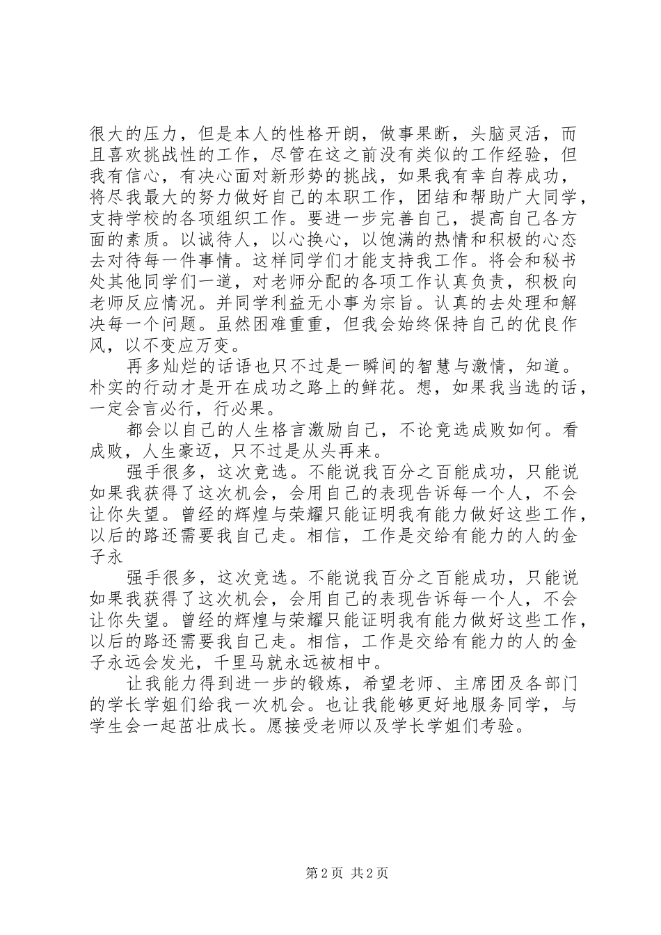 2024年团委秘书处竞岗精彩讲话_第2页