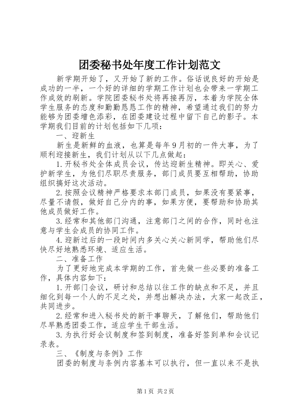 2024年团委秘书处年度工作计划范文_第1页