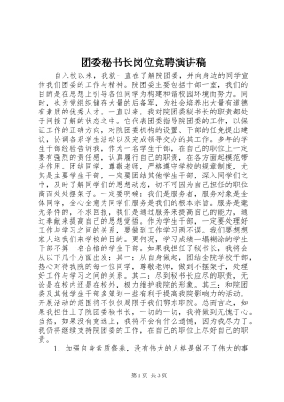 2024年团委秘书长岗位竞聘演讲稿