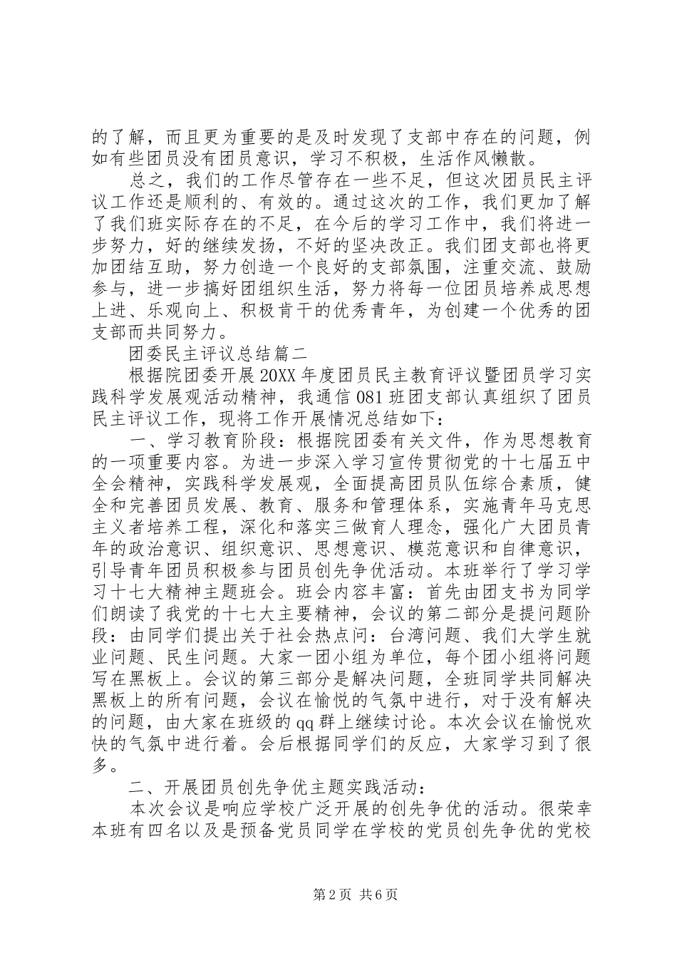 2024年团委民主评议总结_第2页