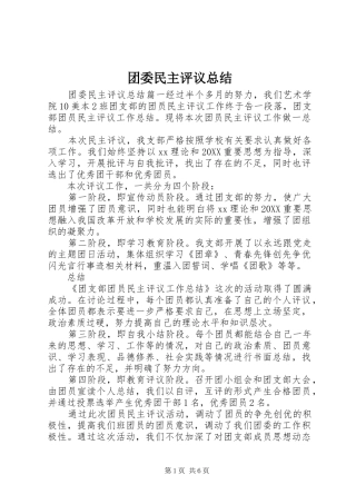 2024年团委民主评议总结