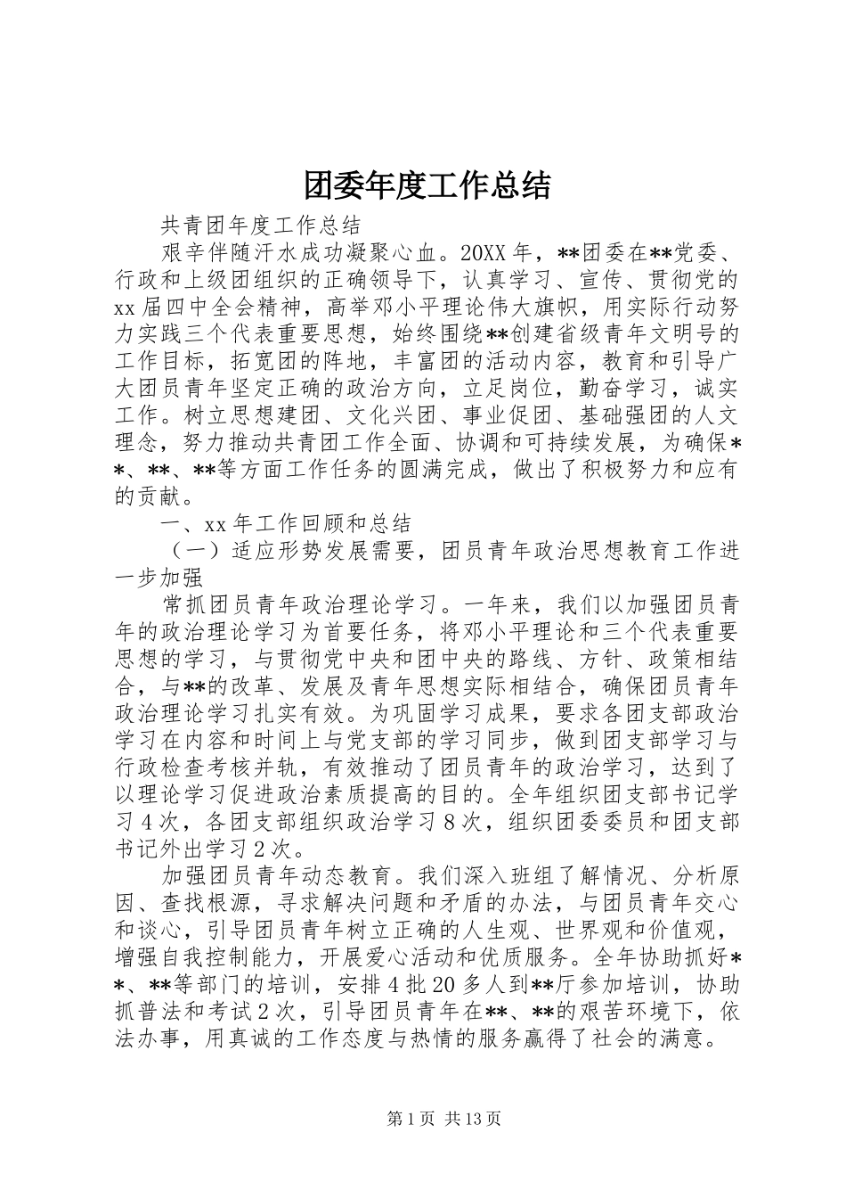 2024年团委年度工作总结_第1页