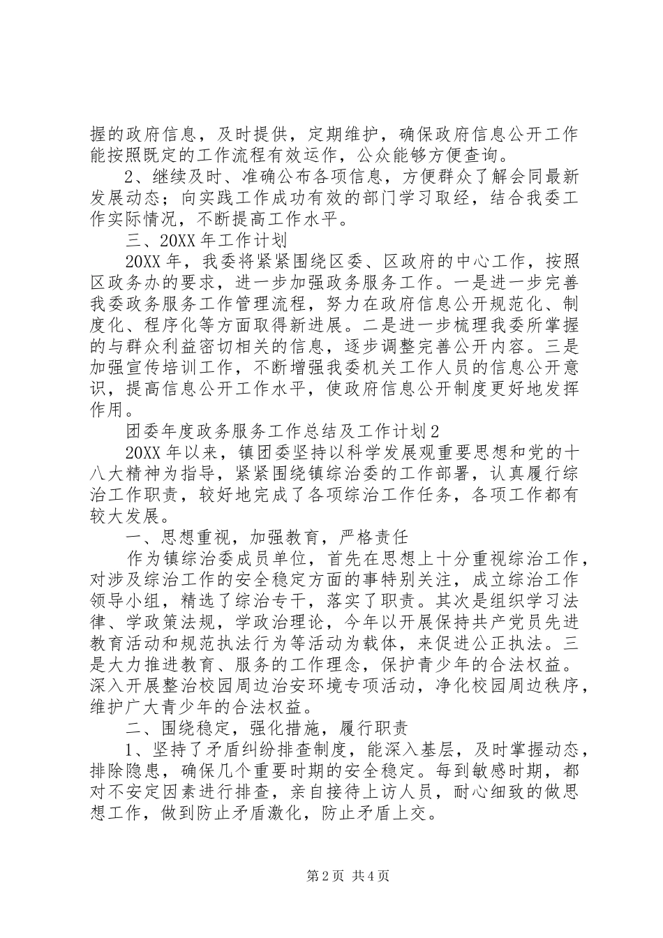 2024年团委年度政务服务工作总结范文_第2页