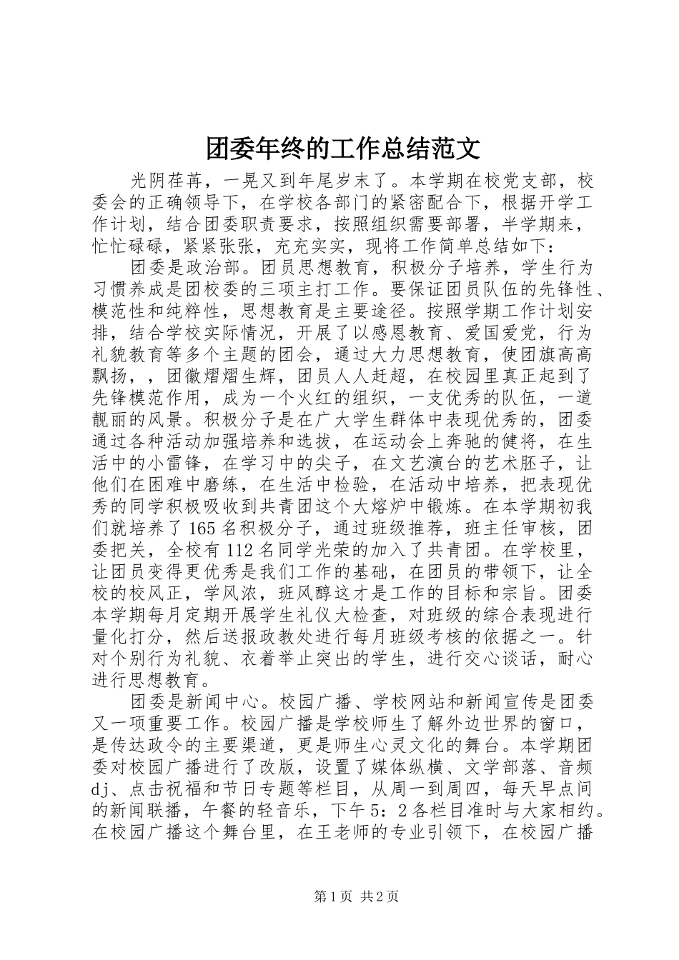 2024年团委年终的工作总结范文_第1页