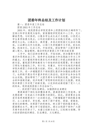 2024年团委年终总结及工作计划