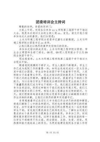 2024年团委培训会主持词