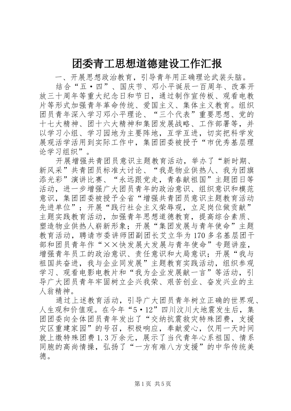 2024年团委青工思想道德建设工作汇报_第1页