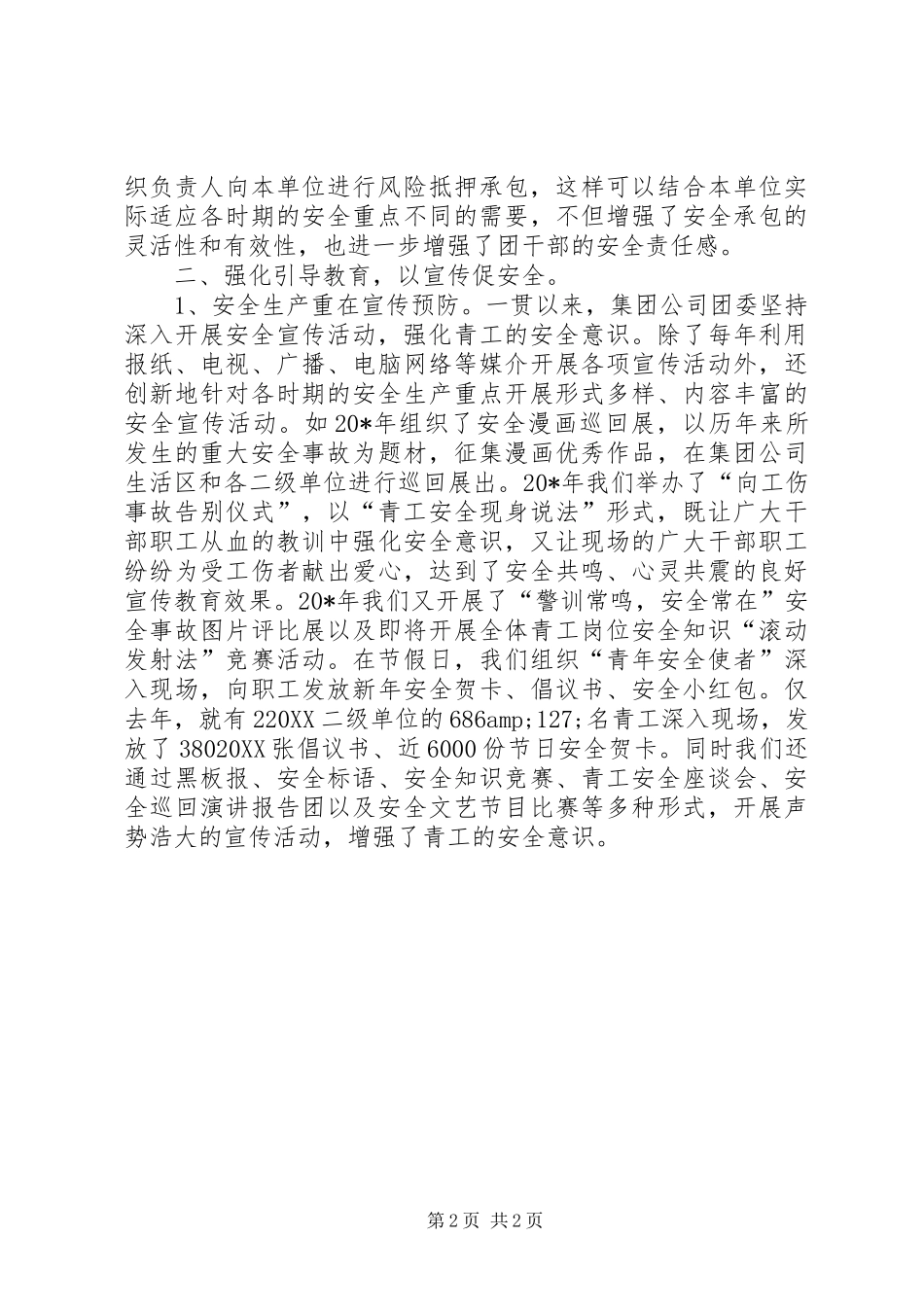 2024年团委青年安全工作交流材料_第2页