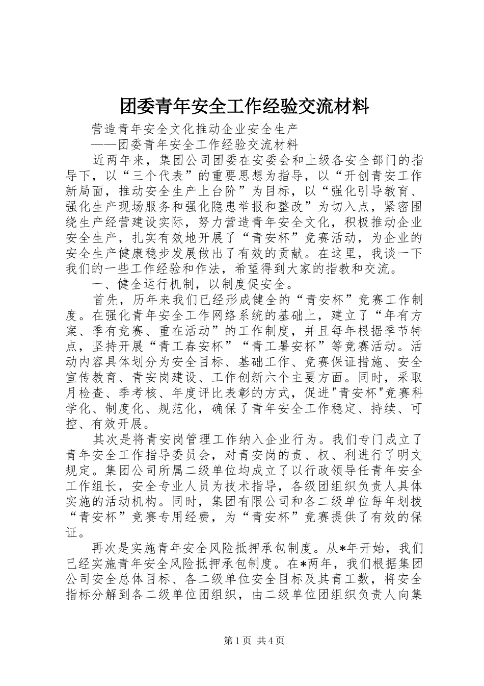 2024年团委青年安全工作经验交流材料_第1页