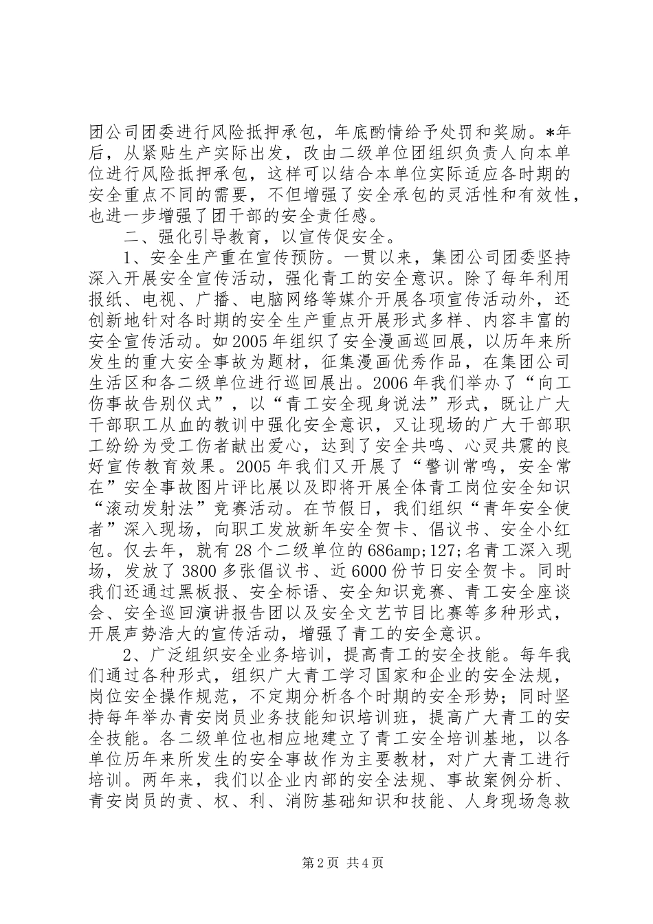 2024年团委青年安全工作经验交流材料_第2页