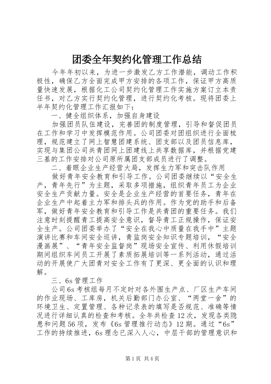 2024年团委全年契约化管理工作总结_第1页