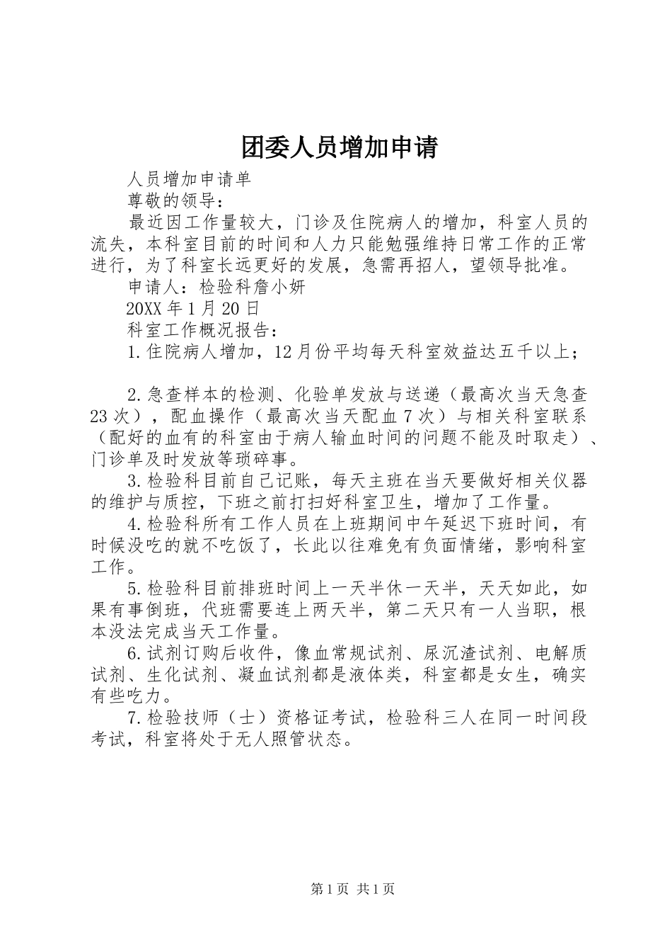 2024年团委人员增加申请_第1页