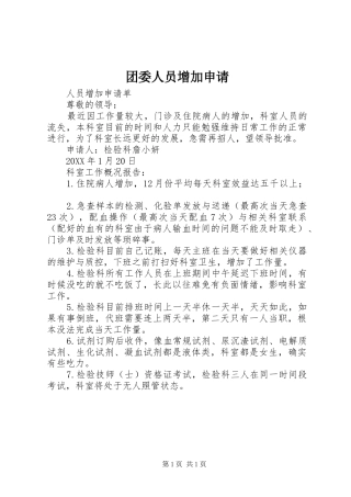 2024年团委人员增加申请