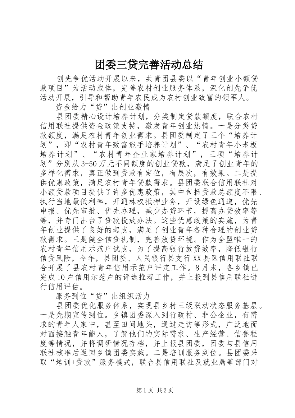 2024年团委三贷完善活动总结_第1页