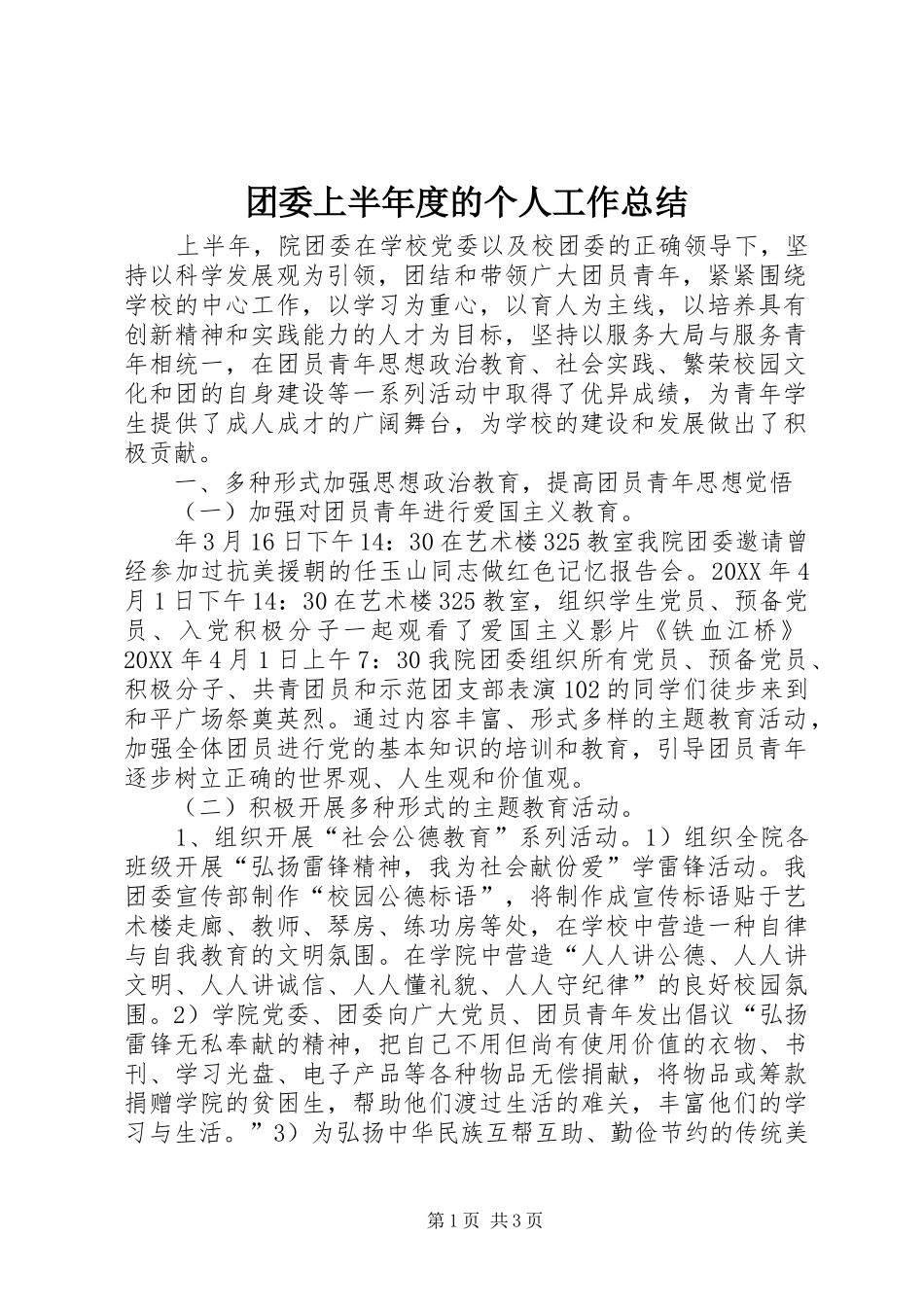 2024年团委上半年度的个人工作总结_第1页