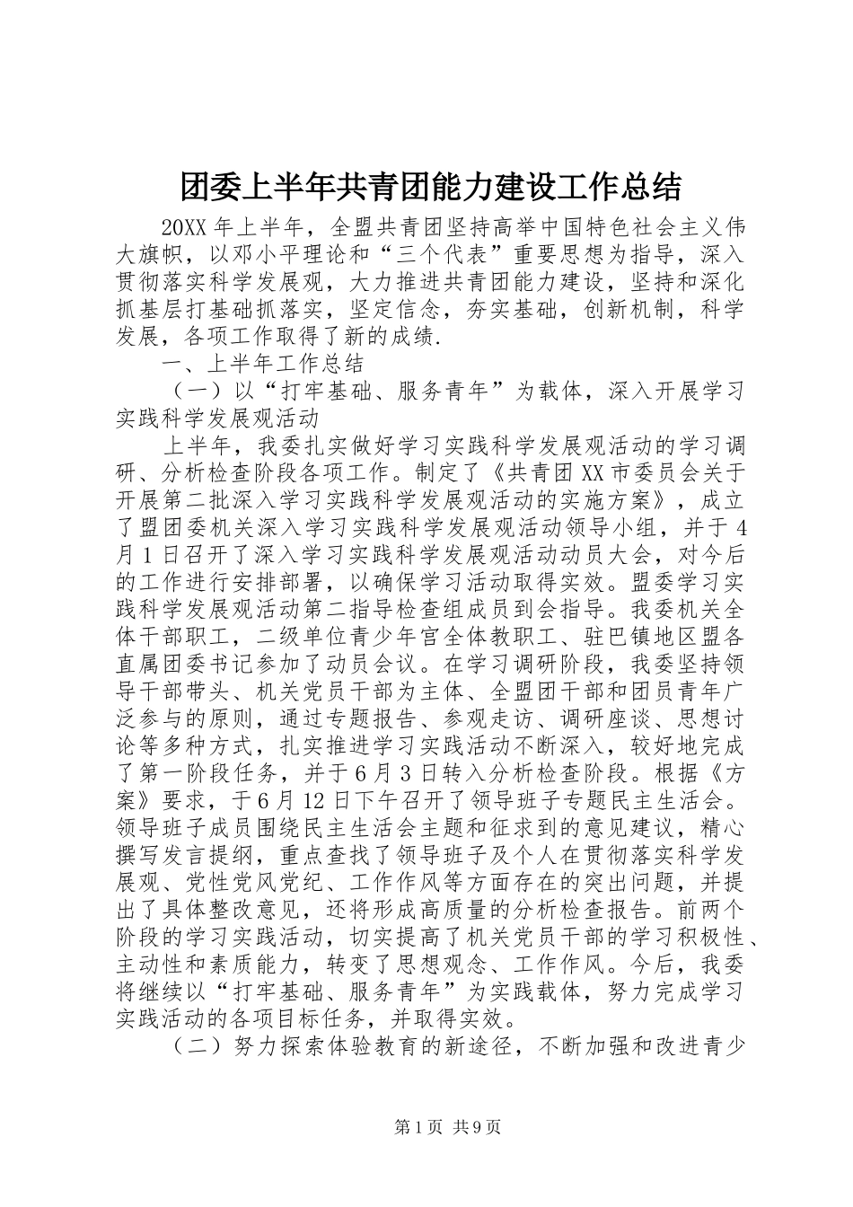 2024年团委上半年共青团能力建设工作总结_第1页