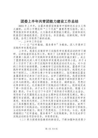 2024年团委上半年共青团能力建设工作总结