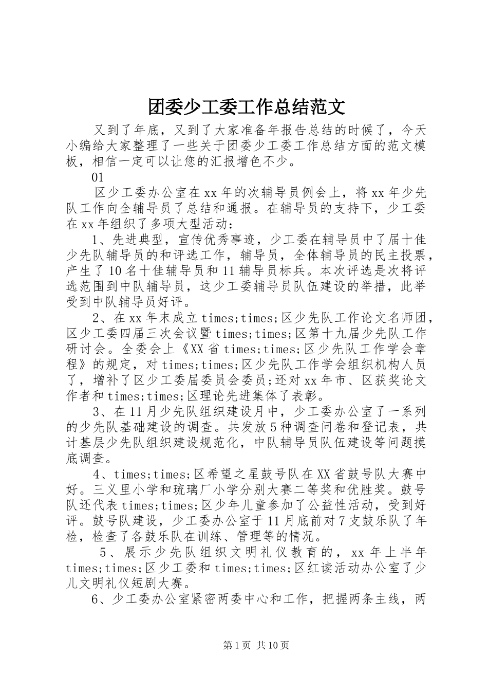 2024年团委少工委工作总结范文_第1页
