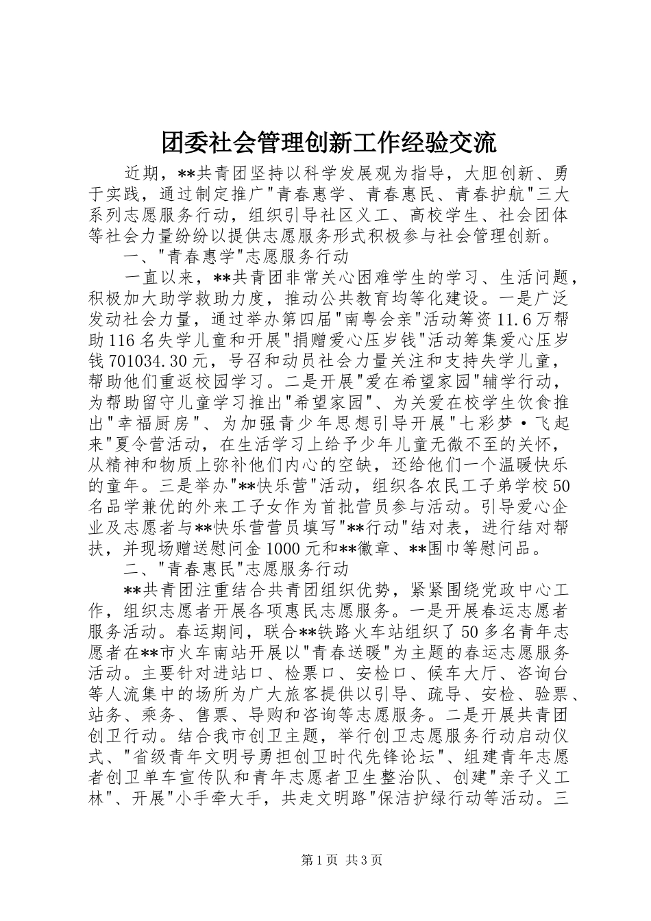 2024年团委社会管理创新工作经验交流_第1页