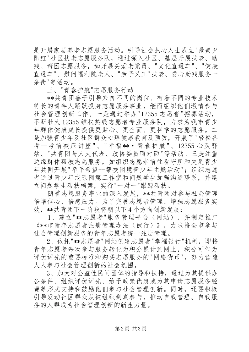 2024年团委社会管理创新工作经验交流_第2页