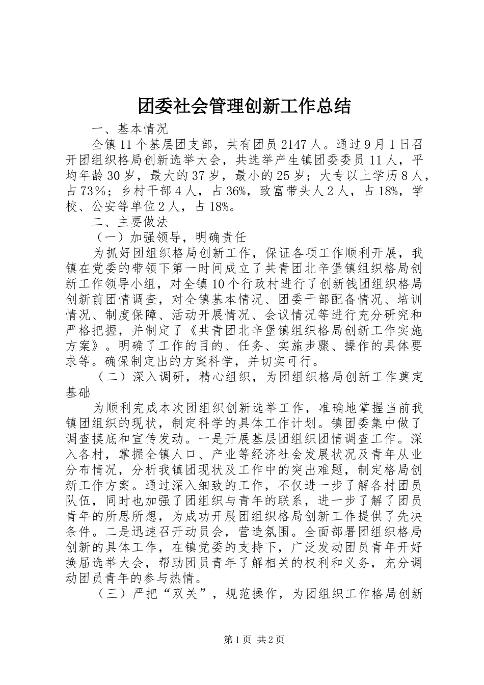 2024年团委社会管理创新工作总结_第1页