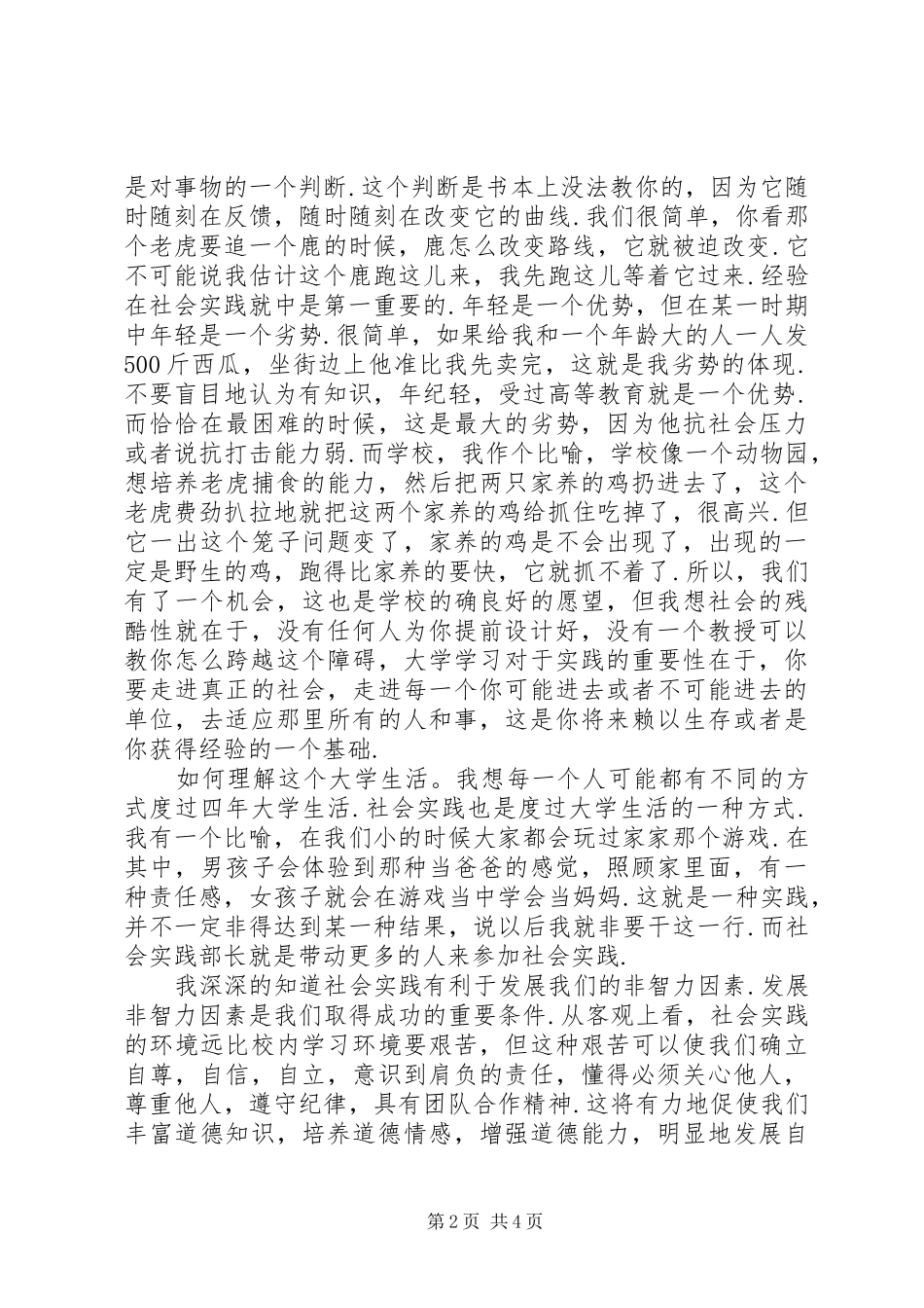 2024年团委社会实践部部长竞选演讲稿_第2页