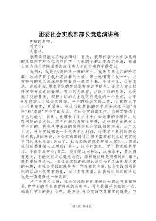 2024年团委社会实践部部长竞选演讲稿