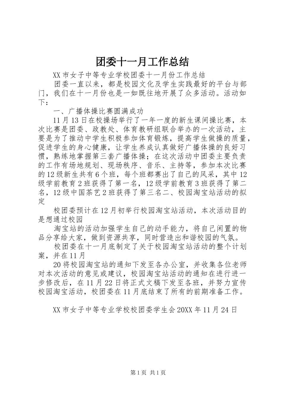 2024年团委十一月工作总结_第1页