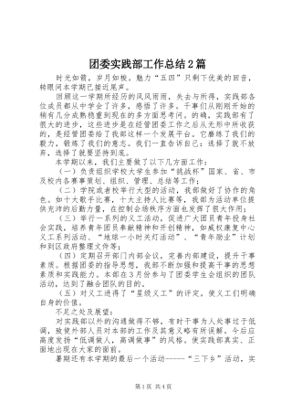 2024年团委实践部工作总结篇