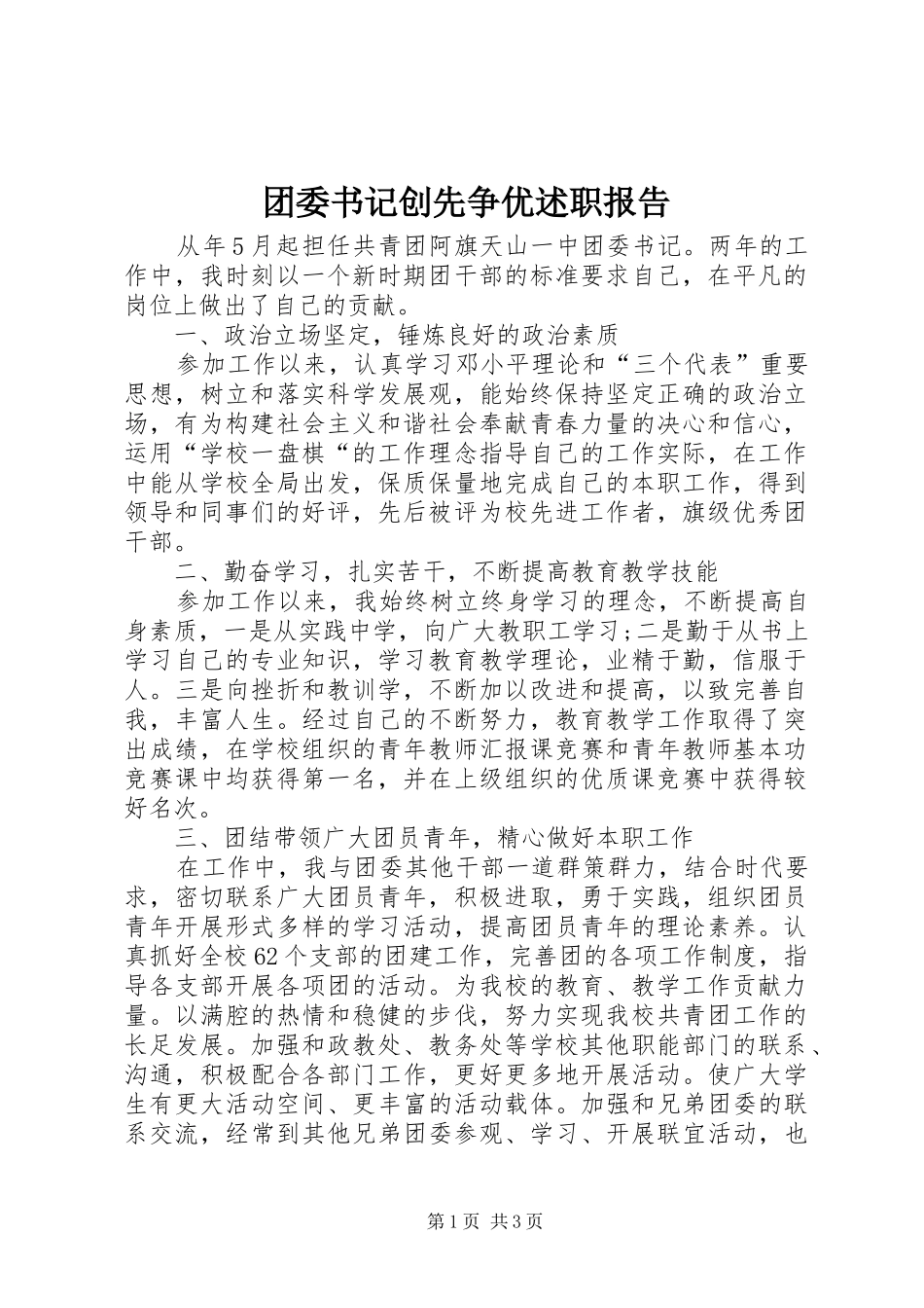 2024年团委书记创先争优述职报告_第1页