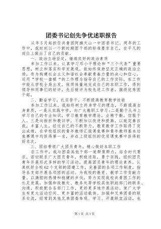2024年团委书记创先争优述职报告