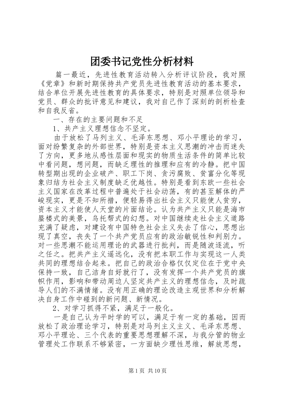 2024年团委书记党性分析材料_第1页