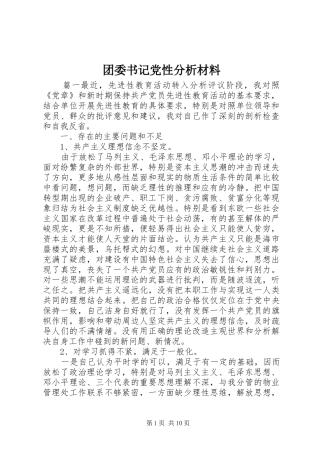 2024年团委书记党性分析材料