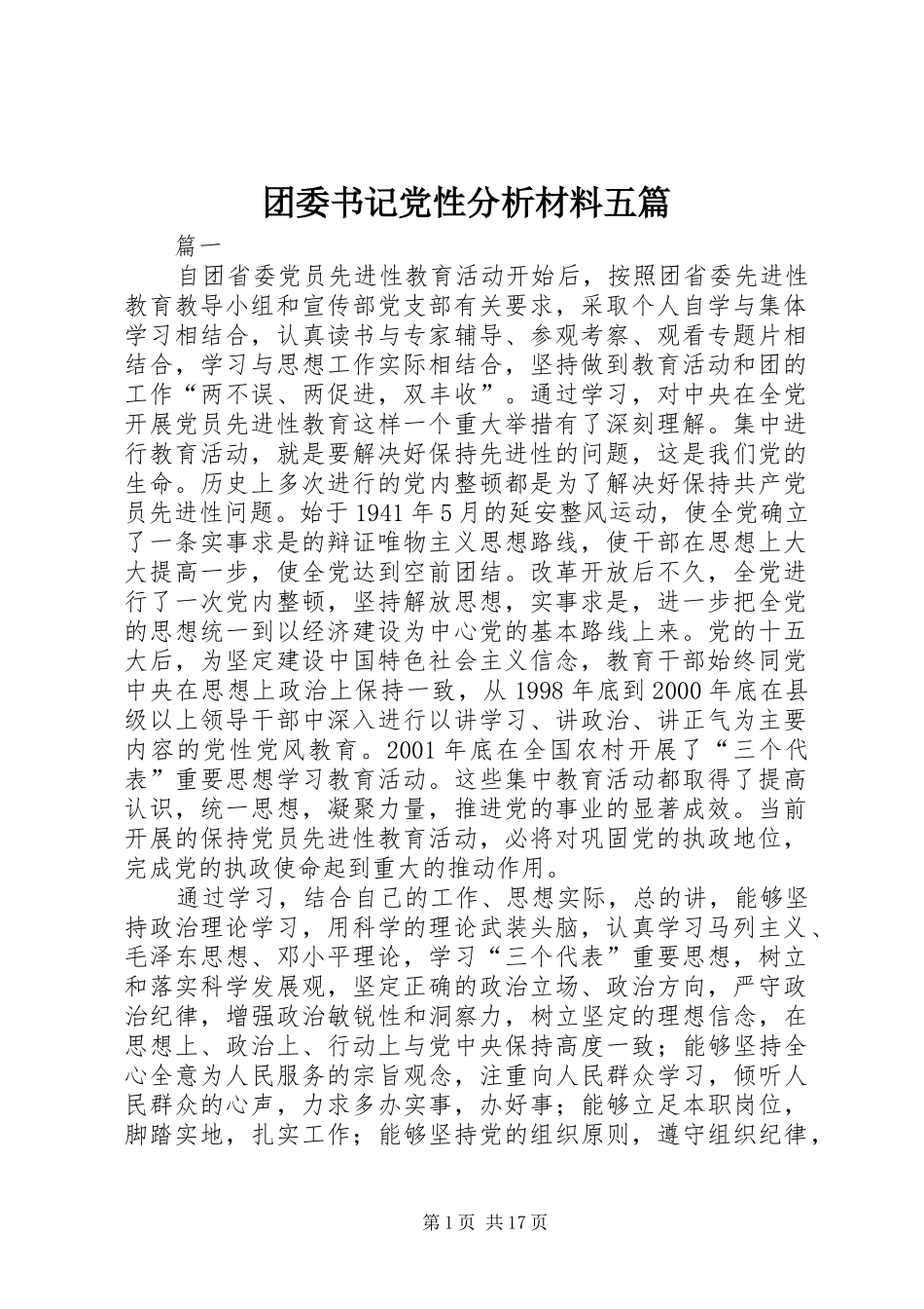 2024年团委书记党性分析材料五篇_第1页